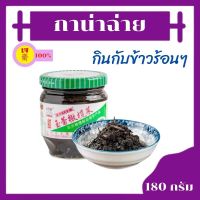 กาน่าฉ่าย  ผักดองมะกอก(橄榄菜)กั่นหลั่นช่าย ขนาด 180g -ผักดองมะกอกหรือกั่นหลั่นช่ายเป็นอาหารที่มีมาแต่โบราณ มีถิ่นกำเนิดที่มณฑลเสฉวนของจีน กั่นหลั่นช่ายเก็บไว้รับประทานได้นาน นิยมนำมาทานคู่กับข้าวต้มหรือหมั่นโถวเพื่อเพิ่มรสชาติให้อร่อยยิ่งขึ้น และยังสามารถปร