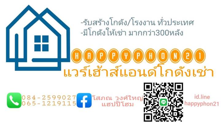 รับสร้างโรงงาน-โกดังทุกขนาดทั่วประเทศ-ออกแบบ3มิติและประเมิณราคาเบื้องต้นให้ฟรีไม่มีค่าใช้จ่ายไม่มีข้อผูกมัด-โดยhappy-realestate-t-084259907kโสภณ