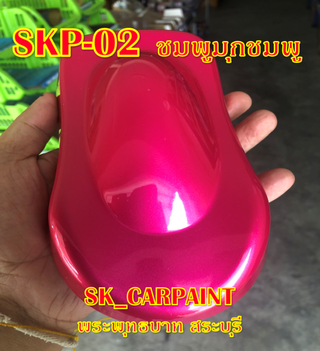 skp-02-ชมพูมุกชมพู-สีชมพู-สีพ่นรถยนต์2k-สีพ่นรถมอเตอร์ไซค์-สีรถ-สีรถยนต์-สีรถมอเตอร์ไซค์-สีสเปรย์-สเปรย์