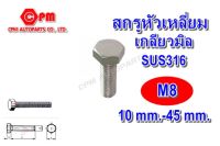 สกรูหัวเหลี่ยมสแตนเลส 316 เกลียวมิล ขนาด M8 ยาว 10-45 mm.  สกรูสแตนเลส   น๊อตเลส   หัวเหลี่ยม  SUS