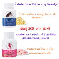 น้ำมันปลา (ขนาด 500 มก. บรรจุ 90 แคปซูล)และแคลเซียม ผสมวิตามินดี 3 ซี อีแมกนีเซียม สังกะสีและทองแดง ชนิดเม็ด #น้ำมันตับปลากิฟฟารีน #แคลเซียม