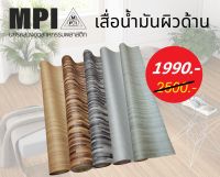 เสื่อน้ำมันอย่างหนา MPI กว้าง 2 เมตร(80นิ้ว) ยาว 16 เมตร ไร้รอยต่อ ปูเรียบ ปูสวย ม้วนส่ง ไม่พับ