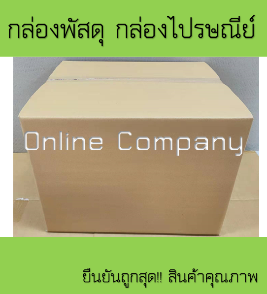 กล่องไปรษณีย์-กล่องพัสดุ-กล่องลูกฟูก-ขนาด46x55x41cm