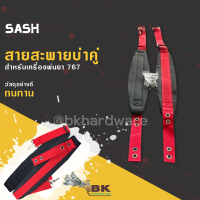 สายสะพายคู่ สำหรับ เครื่องพ่นยา ไม่เจ็บบ่า คุณภาพ ทนทาน สายสะพายพ่นยา 767 /3WF (สีแดง)