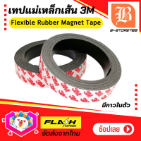 เทปแม่เหล็กเส้น แม่เหล็กยางเส้น 3M พร้อมเทปกาว Flexible Rubber Magnet tape โค้งงอได้มีความยืดหยุ่นได้ดี แรงดูดเยอะ เหมาะสำหรับงาน DIY