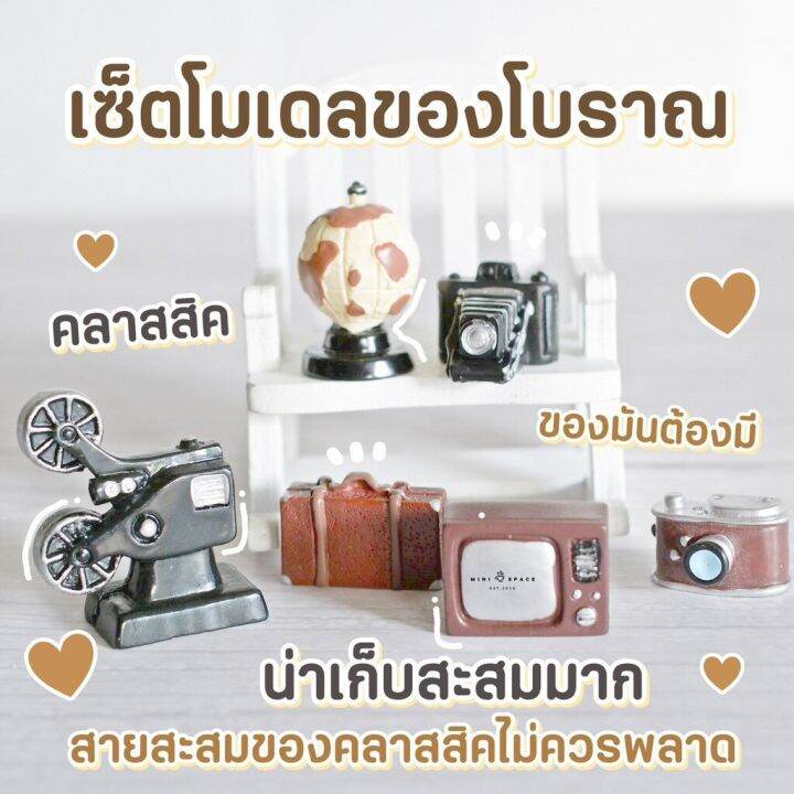 ms4807-ของใช้ในบ้าน-เฟอร์นิเจอร์จิ๋วสไตล์วินเทจ-พร้อมส่งจากไทย