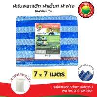 HOT** ผ้าใบพลาสติกบลูชีท ฟ้าขาว MITSAHA™️ เกรดAA ขนาด 7x7 เมตร ผ้าเต็นท์ ผ้าฟาง ผ้าใบพลาสติก มิตสห™️ PE TARPAULIN BLUE WHITE ส่งด่วน ผ้าใบและอุปกรณ์ ผ้าใบ และ อุปกรณ์