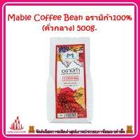 ricyy03-0248 Mable Coffee Bean อราบิก้า100% (คั่วกลาง) 500g.