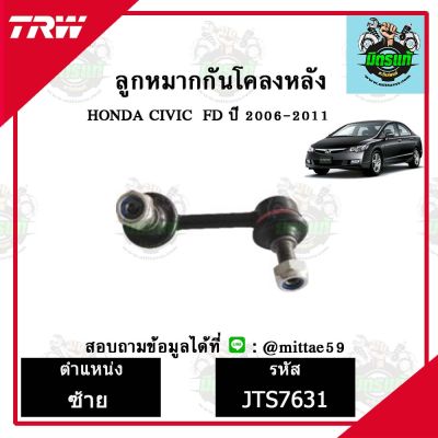 TRW ลูกหมาก HONDA ฮอนด้า ซีวิค CIVIC FD 1.8, 2.0  ปี 2006-2011  ลูกหมากกันโคลงหลัง ข้างซ้าย-ขวา ชุดช่วงล่าง