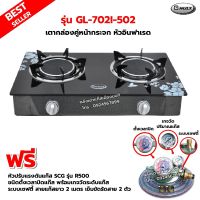 GMAX เตากล่องคู่ หน้ากระจก หัวเตาอินฟาเรด รุ่น GL-702I-502 พร้อมหัวปรับตั้งเวลา เซฟตี้ มีเกจวัดปริมาณแก๊ส SCG รุ่น R-500 ครบชุด