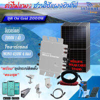 Infosat ชุด On-Grid Micro Inverter WVC-2000W พร้อมแผงโซลาร์เซลล์ Mono450W-HC (SOLAR CABLE 20เมตร) อุปกรณ์ครบชุดพร้อมนำไปติดตั้ง