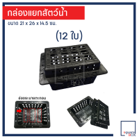 กล่องแยกสัตว์น้ำ กล่องเลี้ยงปู กล่องเลี้ยงกุ้ง กล่องเลี้ยงสัตว์น้ำ