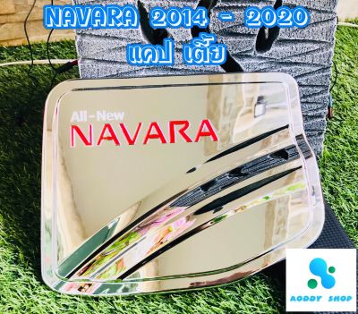 ครอบฝาถังน้ำมัน ฝาถังน้ำมัน นิสสัน นาวาร่า Nissan Navara NP300 ปี 2014-2020  โครเมี่ยม รุ่นเตี้ย 2 ประตู