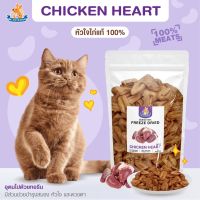 Mr.Kangaroo หัวใจไก่ฟรีซดราย (Freeze Dried Chicken Hearts) หัวใจไก่ ขนมฟรีซดราย ขนมแมว จากหัวใจไก่แท้ 100%