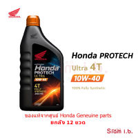 น้ำมันเครื่องสังเคราะห์แท้ ฮอนด้า 10W-40 ยกลัง12ขวด Honda Protech Ultra 4T MA 1.0L สำหรับรถหัวฉีดทุกรุ่น 10w40