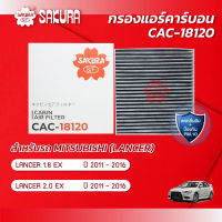 กรองแอร์คาร์บอน MITSUBISHI มิตซูบิชิ/LANCER แลนด์เซอร์  เครื่องยนต์ 1.8EX / 2.0EX  ปี 2011-2016 ยี่ห้อ ซากุระ CAC-18120