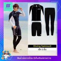 ?SexyBeach (L-3XL) SB241 ชุดว่ายน้ำผู้ชาย เซ็ท3ชิ้น สีดำ-ขาว ชุดดำน้ำ แขนยาวขายาวกันยูวี ชุดเที่ยวทะเล