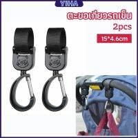 Yiha ตะขอห้อยรถเข็นเด็ก ตะขอห้อยของในรถเข็น baby stroller hook