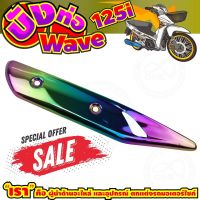 ลดถูกมากมาย บังท่อ WAVE125i สีเรนโบว์ รุ่นพรีเมี่ยม สำหรับ ชุดแต่งครอบท่อราคาดี