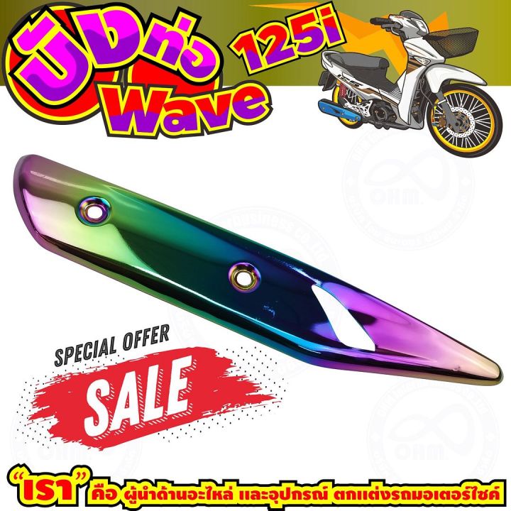 ลดถูกมากมาย-บังท่อ-wave125i-สีเรนโบว์-รุ่นพรีเมี่ยม-สำหรับ-ชุดแต่งครอบท่อราคาดี