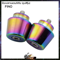 น็อตปลายแฮนด์เดิม FINO ชุบสี น้ำเงิน / น้ำเงินกัดลาย / รุ้ง - ( 4612001350 )