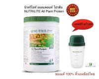 Amwayของแท้ 100%ฉลากไทย แถมฟรี แก้วเชค นิวทริไลท์ ออล แพลนท์ โปรตีนขนาด 450 กรัม ผลิตภัณฑ์เสริมอาหารโปรตีนสกัดจากถั่วเหลือง ข้าวสาลี