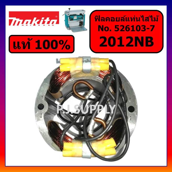 ของแท้-100-ฟิลคอยล์เครื่องรีดไม้-2012nb-makita-แท้-ฟิลคอยล์แท่นไสไม้-2012nb-แท้-มากีต้า-ฟิลคอยล์-2012nb-แท้-มากีต้า