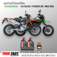 Motul 5100 เทคโนซินทีส +ester ชุดถ่าย น้ำมันเครื่อง KAWASAKI KLX 230,250/D-TRACKER 250/NINJA 250SL