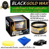 Yuancai BLACK GOLD WAX 300 g. น้ำยาเคลือบสีรถแบล็คโกลด์แว็กซ์ สูตรรถสีดำโดยตรง แถมฟรี! ผ้าไมโคร 1 ผืน