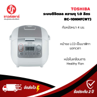 Toshiba ระบบดิจิตอล ความจุ 1.0 ลิตร RC-10NMF(WT)