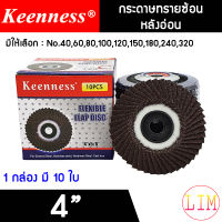 กระดาษทรายซ้อน ผ้าทรายเรียงซ้อน หลังอ่อน 4 นิ้ว ยี่ห้อ Keenness (1 กล่อง มี 10 ใบ) เบอร์ 40, 60, 80, 100, 120, 150, 180, 240, และ 320B1