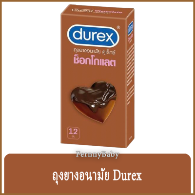 Fernnybaby ถุงยางอนามัย ดูเร็กซ์ Durex สวมใส่ปลอดภัย ไม่ต้องอายป้องกัน รุ่น ถุงยาง Durex ใหญ่ สีน้ำตาล ช็อกโกแลต 12 ชิ้น อย. น.21/2562