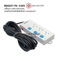 Rockett PK-3305 2300w 250v ปลั๊กไฟ ปลั๊กพวง รางปลั๊กไฟ 3ช่อง 3สวิทช์ สายยาว 5เมตร มาตราฐาน มอก.2432-2555 เซอร์กิตตัดไฟอัตโนมัติ มาตราฐาน IEC