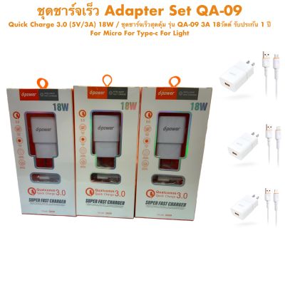 ชุดชาร์จเร็ว Adapter Set QA-09 Quick Charge 3.0 (5V/3A) 18W / ชุดชาร์จเร็วสุดคุ้ม รุ่น QA-09 3A 18วัตต์ รับประกัน 1 ปี