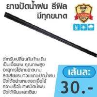 ยางปัดน้ำฝน รีฟิล ขนาด 18" สำหรับเปลี่ยนกับก้านเดิม อายุการใช้งานยาวนาน (คู่)