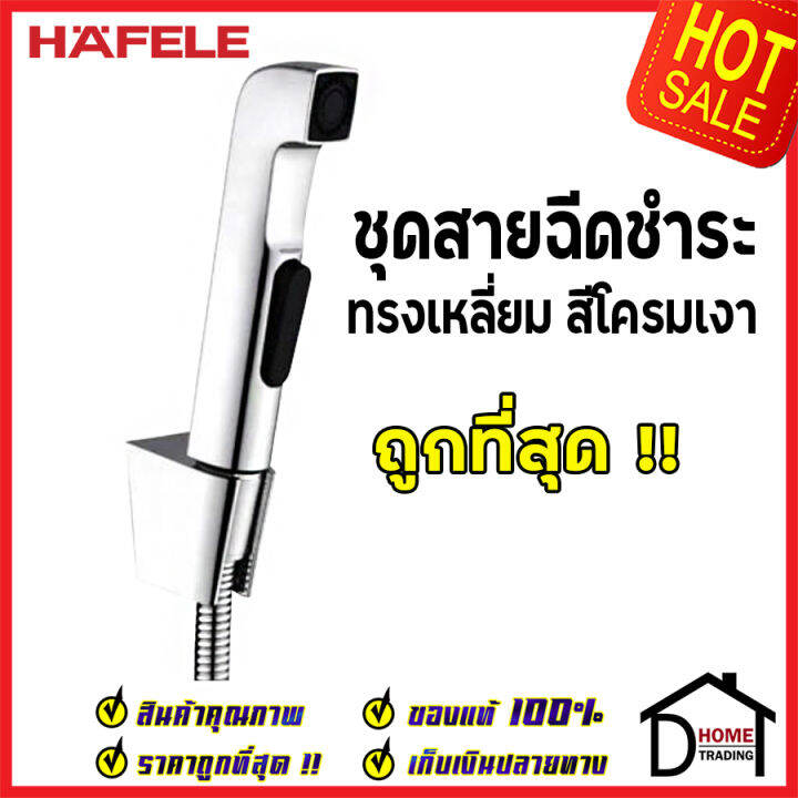 รุ่นใหม่-hafele-ชุดสายฉีดชำระ-ทรงเหลี่ยม-สีโครมเงา-พร้อมขอแขวน-และ-สายยาว1-2เมตร-485-95-065-ชุดสายฉีดชำระคุณภาพดี-สายฉีดก้น-ของแท้-100