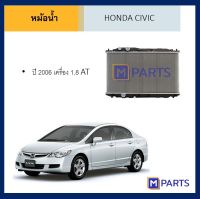 หม้อน้ำ ฮอนด้า ซีวิค HONDA CIVIC ปี 2006 เครื่อง 1.8 เกียร์ออโต้