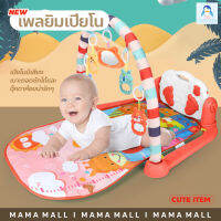 MamaMall เพลยิม เพลยิมเปียโน สีพาสเทลน่ารัก ลายการ์ตูน มีไฟ มีเสียงดนตรี เปลเด็ก ที่นอนเด็ก