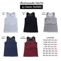 Tomfin by kampa - เสื้อกล้ามทอมฟิน เสื้อกล้ามทอมเต็มตัว เสื้อกล้ามทอม เสื้อกล้ามรัดหน้าอก เสื้อในทอม - รุ่น Classic