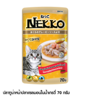 ( 12 ซอง ) Nekko Tuna Topping Salmon in Gravy สูตรปลาทูน่าหน้าแซลมอน ในน้ำเกรวี่ ขนาด70กรัม