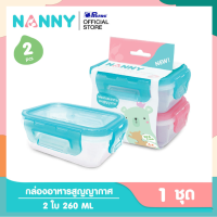 Nanny กล่องอาหารสูญญากาศ กล่องใส่อาหาร ขนาด 260 มล. จำนวน 2 ใบ มี BPA Free