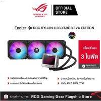 ส่งฟรี ลด 50% (พร้อมส่ง)ROG RYUJIN II 360 ARGB EVA EDITION (ชุดน้ำ3ตอน) [90RC00B3-M0UAY0]