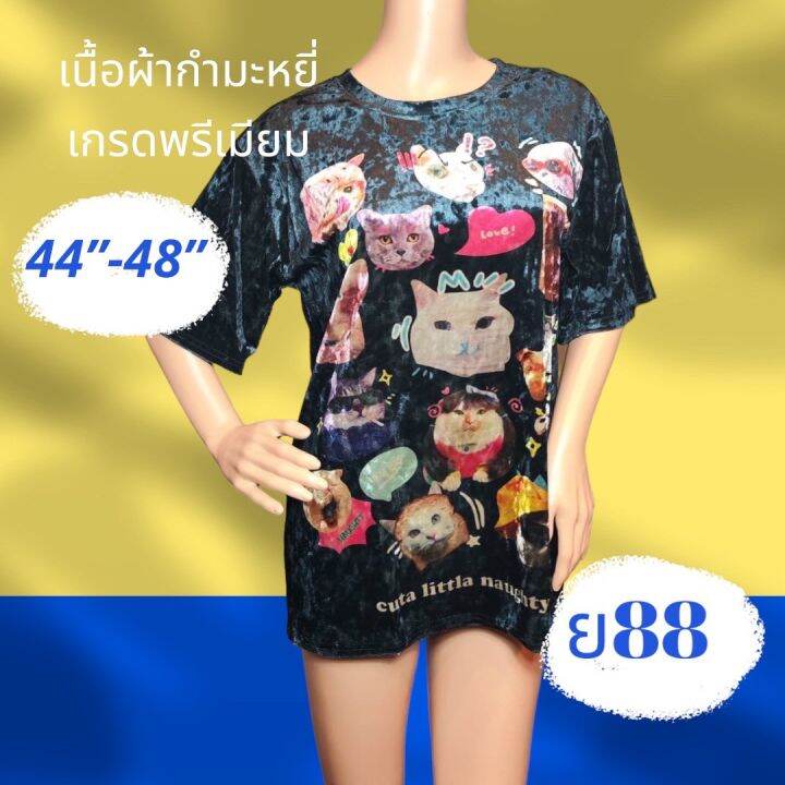 ย88-เสื้อกำมะหยี่-3xl-5xl-อก-44-48-นิ้ว-new-with-tag-มีลายหน้า-หลัง