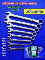 ประแจ ชุดประแจ ประแจแหวน ประแจปากตาย ประแจรวม COMBIANATION SPANNER เบอร์ 8,9,10,11,12,14,17,19mm แพ็ค 8ตัว/ชุด พร้อมที่จัดเก็บ สินค้าคุณภาพดีมาก