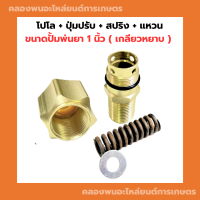 โปโล + ปุ่มปรับ + สปริง + แหวน ปั้มพ่นยา 1 นิ้ว ( เกลียวหยาบ ) โปโลปั้มพ่นยา ปุ่มปรับพ่นยา แหวนรองปั้มพ่นยา สปริงปั้มพ่นยา โปโลเกลียวหยาบ