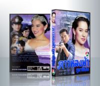 [ ละครไทย มีปก+สกรีนแผ่น แผ่นล่ะ 29 บาท เท่านั้น!! ] ดาวหลงฟ้าภูผาสีเงิน ( 2 แผ่น )