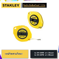 STANLEY เทปวัดสายโลหะ (15,30 เมตร)