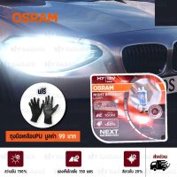 ( Pro+++ ) OSRAM หลอดไฟหน้ารถยนต์ มอเตอร์ไซค์ บิ๊กไบค์ Night Breaker Laser NEXT GENERATION +150% H7 แพคคู่ บรรจุ 2 หลอด คุ้มค่า ไฟ หน้า toyota wish อะไหล่ ไฟ หน้า รถยนต์ ไฟ หน้า nissan ไฟ หน้า ฟอร์จูน เนอ ร์