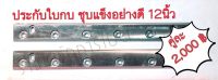 ประกับชุบแข็งอย่างดี(ป้องกันใบโค้งงอเมื่อใช้งานหนัก) 12นิ้ว ใช้คู่กับกบใบรีดไม้ 12 นิ้ว.