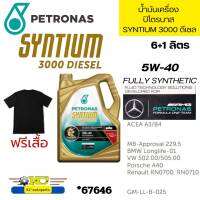 น้ำมันเครื่อง ปิโตรนาส PETRONAS SYNTIUM 3000 DIESEL FULLY SYNTHETIC สังเคราะห์แท้คอมมอนเรล 6+1ลิตร ฟรีเสื้อ  *67646